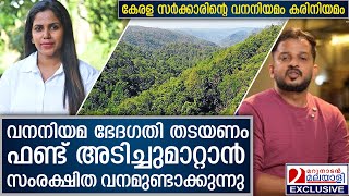 കേരള സർക്കാരിൻ്റെ വനനിയമ ഭേ​ദ​ഗതി കരിനിയമം... വിശദീകരിക്കുന്നു | Forest