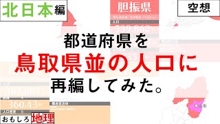 【空想】47都道府県を”人口最小県の人口”で228県に再編してみた【北海道・東北編】