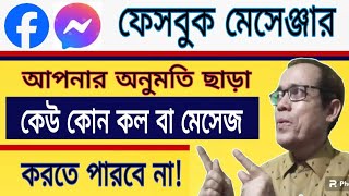 মেসেঞ্জারে অনুমতি ছাড়া কেউ কল বা মেসেজ দিতে পারবে না বা বিরক্ত করতে পারবে না!Amirul tech BD !!