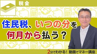 住民税の支払いはいつの分まで？何月に支払う？税金のプロがわかりやすく解説