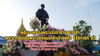 พิธีบวงสรวงพระบรมราชานุสาวรีย์ พระบาทสมเด็จพระจุลจอมเกล้าเจ้าอยู่หัว (รัชกาลที่ ๕)