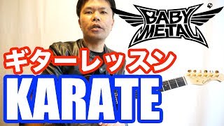 【BABYMETAL】KARATEの極悪ヘヴィリフを徹底解説！【ギターレッスン】