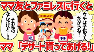 ファミレスで子供の分を注文しないママ友「それもらってあげるね♪」→私たちのランチを奪う【女イッチの修羅場劇場】2chスレゆっくり解説