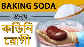 বেকিং সোডা দিয়ে কিডনির চিকিৎসা করুন | Benefits Of Baking Soda In Kidney Patient ? | Dr Puru Dhawan