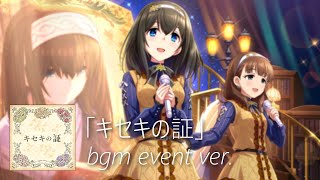 【デレステ】キセキの証 bgm event ver. (Kiseki no Akashi)