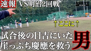 【潜入】慶應VS明治第二戦…崖っぷちのKEIOを救う男は日吉にいた！？#慶応 #堀井哲也 #清原正吾 #野球#東京六大学