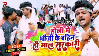 #Kundan Bihari Yadav का होली #VIDEO SONG | होली के योजना भौजी के बहिन के ....| Holi Ke Yojna Bhauji