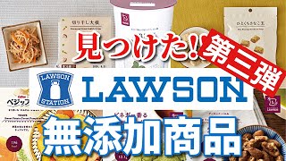 【ローソン】添加物不使用のコンビニ無添加商品おすすめ6選!!第3弾｜おかず｜お菓子｜おつまみ｜無添加生活（Additivefreelife）