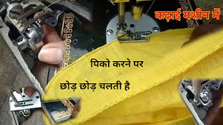 कढ़ाई मशीन में पिको करने पर छोड़ छोड़ चलती है | silai/karhai machine Repairing |