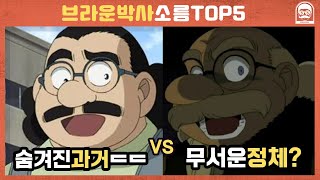 [빠퀴] 코난 브라운박사의 소름 돋는 비밀TOP5