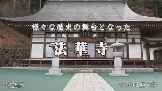 様々な歴史の舞台となった法華寺・長野県諏訪市 2014/11/16