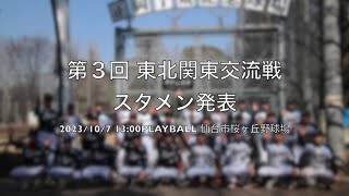 【東北関東交流戦】両軍スタメン発表！10/7(土)13:00-16:00 仙台市桜ヶ丘公園野球場