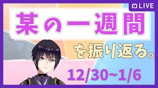 【独り言】某の一週間を振り返る。12/30～1/6【記録用】