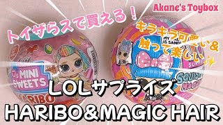 トイザらスで買える！可愛い💕🧸楽しい🎀LOL HARIBO＆squish sand magic hair✨