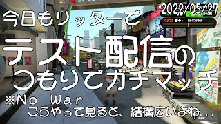 【スプラトゥーン２】今日もリッターでガチマ配信（ガチホコ）