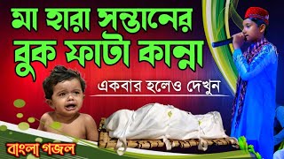 কলিজা ফাটা মরা মায়ের দুঃখের গজল  |  Md Masud Gojol | gojol | bangla gojol | New Gojol