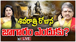 LIVE: Maha Shivaratri 2024: Special Debate | మహాశివరాత్రి రోజున జాగరణ ఎందుకు చేయాలి? | 10TV