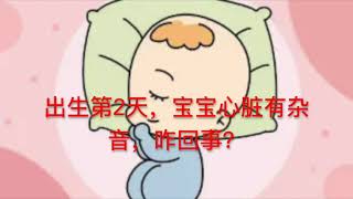 出生第2天，宝宝心脏有杂音，咋回事？