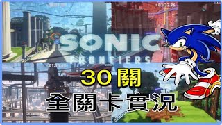 索尼克未知邊境 全30關實況 / BGM：音速大冒險2 | Sonic Frontiers - All Cyberspace Levels | BGM sonic adventure 2