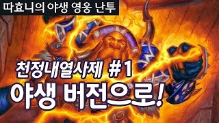 야생 버전으로 간다! - 천정내열사제 #1 - 따효니의 하스스톤 야생 영웅 난투 Hearthstone