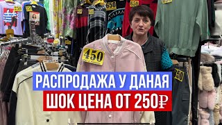 ШОК ЦЕНА 😱РАСПРОДАЖА У ДАНАЯ ‼️НОВИНКИ РАЗМЕРЫ 42-62 #садовод #рыноксадовод