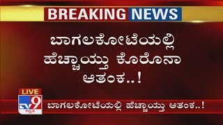 'ಬಾಗಲಕೋಟೆಯಲ್ಲಿ ಹೆಚ್ಚಾಯ್ತು ಕೊರೊನಾ ಆತಂಕ..!', Corona Threat In Bagalkot