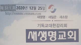 통영새생명교회 2020년 성탄 2부예배