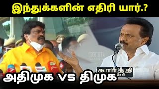 இந்துக்களின் எதிரி யார்.? | ADMK vs DMK | Rajenthra Balaji | MK.Stalin | Edappadi Palaniswami