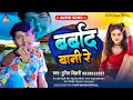 #Audio र्बबाद बानी रे #Punit Bihari #Barbad Bani Re Ba बहुत दर्दनाक Sad Song #Piyat Jade Bani Re