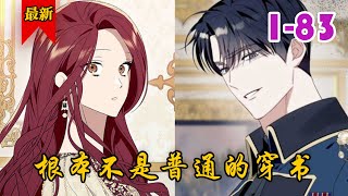 《根本不是普通的穿书》第1-83集 | 穿越小说成了反派女配，为了不领盒饭狂撩男主？被迫走主线剧情听从命运的安排啦~嘿嘿嘿我的老公~快来跟我抱抱亲亲举高高呀~~#小徐漫画站