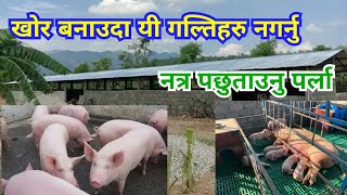 बंगुरको खोर बनाउदा ध्यान दिनुपर्ने महत्त्वपूर्ण कुराहरु || Pig farm construction