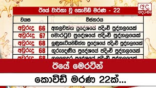 ඊයේ මෙරටින් කොවිඩ් මරණ 22ක්...