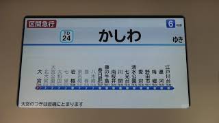 【2020年3月14日ダイヤ改正で新種別登場】東武60000系61615F 区間急行柏行 大宮駅発車標・自動放送・LCD表示等【4K】