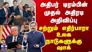 அதிபர் டிரம்பின் முதல் அதிரடி அறிவிப்பு - சற்றும் எதிர்பாரா உலக நாடுகளுக்கு ஷாக் | Donald Trump