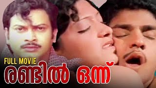 Randilonnu   malayalam Full Movie   Sukumaran   Ravi Menon   Ushakumari