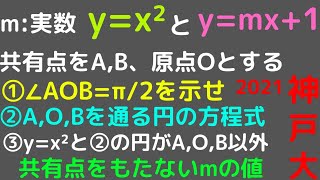 【神戸大】２０２１年　大問4　放物線と直線・円　共有点