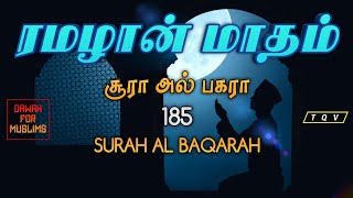 ரமழான் மாதம் | சூரா அல் பகரா | Surah Al Baqarah - Verse 185 | Raad Al Kurdi