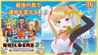 【ドラゴンクエストビルダーズ２】(36)破壊神シドーと共に運命を変えろ！感動の結末はすぐそこ！　 完全初見プレイ！　《#vtuber 》　※ネタバレあり　#dqb2