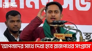 সামনে আমাদের সংগ্রাম আরও কঠিন এবং দীর্ঘ হবে: সারজিস আলম | DBC NEWS