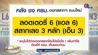 คลังจ่อชง 'สลากแอล 6 - เอ็น 3' เข้าประชุม ครม. เพื่อแข่งกับหวยใต้ดิน