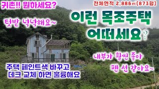 주택 107번  (가격인하) 1억6800만에서1억5500만(정가) 단양 실속매물  물이 좋은 부지878평 /건평29평  1층 방2화장실/2층 방1화장실1   033-747-7545