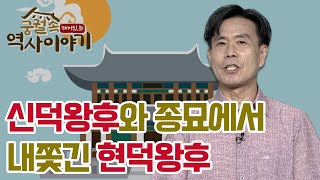 신덕왕후와 종묘에서 내쫓긴 현덕왕후 [궁궐 속 재미있는 역사 이야기 32회]