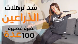 شد ترهلات الذراعين بفترة قصيرة | تحدي 100 عدة | مع سارة بوبفيت | BUSYFIT