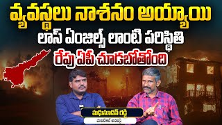 వ్యవస్థలు నాశనం అయ్యాయి | Analyst Madhusudhan Reddy on Los Angeles Wildfires 2025 | Aadhan Telugu