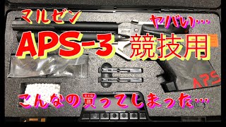 マルゼン　APS-3 ORという競技用エアガンを購入！