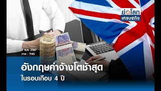 อังกฤษค่าจ้างโตช้าสุดในรอบเกือบ 4 ปี  | ย่อโลกเศรษฐกิจ 7 ต.ค.67