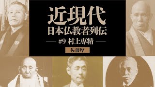 近現代日本仏教者列伝 #９｜村上専精