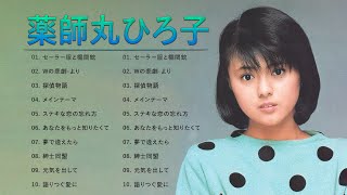 薬師丸ひろ子 ❤ [ Hiroko Yakushimaru ] ❤ 人気曲 JPOP BEST ❤ 最高の歌2023