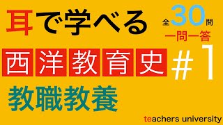 耳で学べる教職教養　西洋教育史＃１　教院採用試験対策