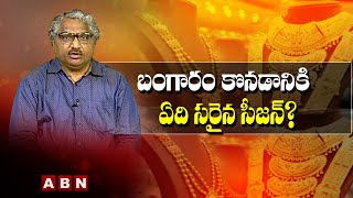 బంగారం కొనడానికి, అమ్మడానికి సీజన్ ఉంటుందా?  Gold Chance | ABN Bits